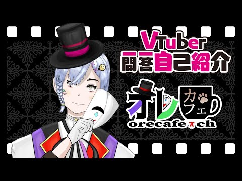 【自己紹介】Vtuber一問一答自己紹介【オレカフェ/セルフ受肉Vtuber】