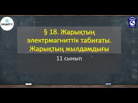 Бейне: Жарықтың табиғаты мен заңдылықтары