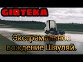 Экстремальное вождение Шяуляй. Гиртека.