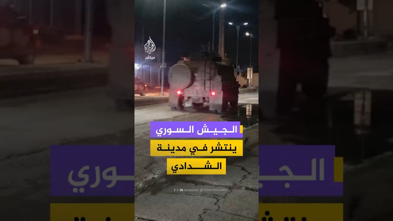 الجيش السوري ينتشر في مدينة الشدادي