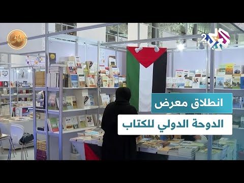 ضفاف  بمشاركة 522 دار نشر انطلاق الدور 34 من معرض الدوحة الدولي للكتاب