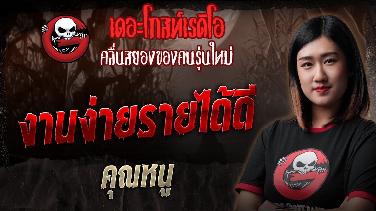 งานง่ายรายได้ดี • คุณหนู | 1 พ.ย. 68 | THE GHOST RADIO