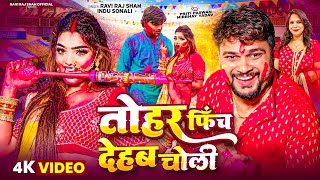 तहर फच दहब चल Raj Shah Sonali Paswan Bhojpuri Holi Song 2025