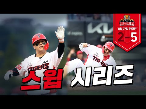 스윕했을 때 더그아웃 반응 👀🧐｜8월 27일 챔필덕관