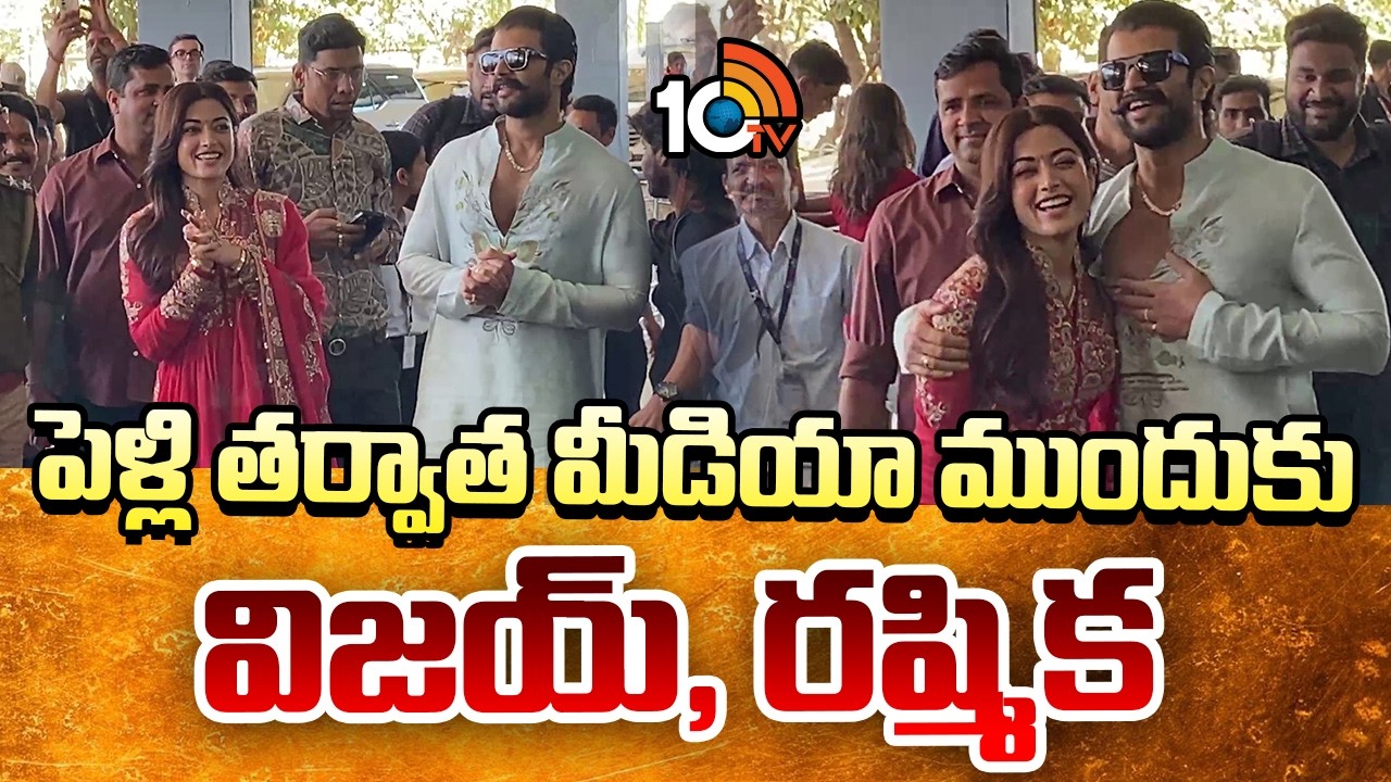 పెళ్లి తర్వాత మీడియా ముందుకు విజయ్, రష్మిక | Vijay Deverakonda | Rashmika Mandanna | #Virosh | 10TV