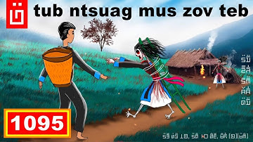 dab hais hmoob - 1095 - tub ntsuag mus zov teb tub ntsuag ntaus poj ntxoog