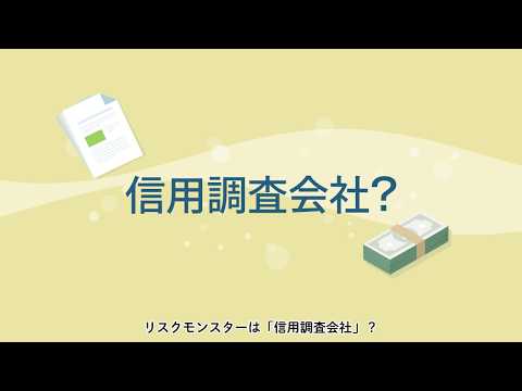 与信管理サービス「リスクモンスター」説明動画（Crevo制作実績）