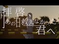 친애하는, 그날 구하지 못한 너에게meeko
