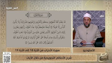 شرح الأحكام التجويدية من خلال الآيات 18  19 من سورة الأحزاب