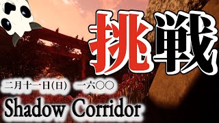【Shadow Corridor】けっこうアクション要素多いけど大丈夫ですかね…？【Vtuber】