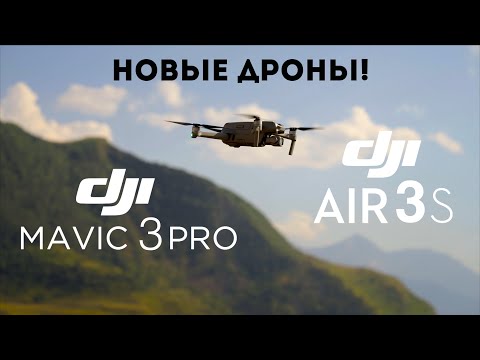 DJI Mavic 3 Pro и DJI Air 3S слухи, прогноз, характеристики