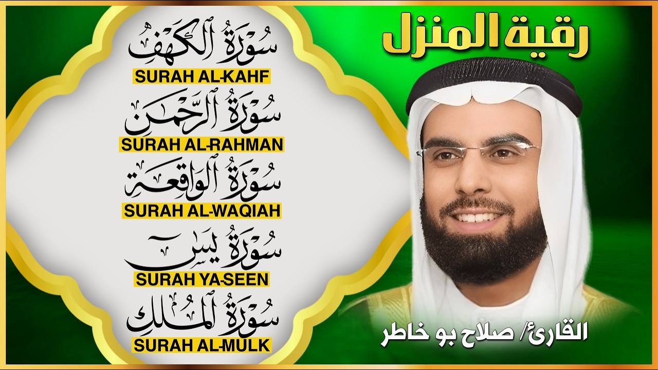 رقية المنزل - سورة الكهف، يس، الواقعة، الرحمن، الملك | بصوت الشيخ صلاح بو خاطر - شفاء وسكينة
