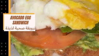 EASY HEALTHY breakfast sandwich!أفضل فطور(ترويقة) سهل صحي جدا و لذيذ