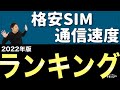 【2022年】格安SIMの通信速度ランキング！一番速いMVNOは？大手キャリアの格安プラン・サブブランドとMVNOでもっとも速いのは？全20回線以上のお昼のダウンロード速度でランキング！