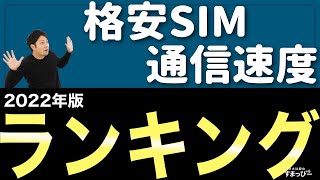 【2022年】格安SIMの通信速度ランキング！一番速いMVNOは？大手キャリアの格安プラン・サブブランドとMVNOでもっとも速いのは？全20回線以上のお昼のダウンロード速度でランキング！