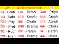 पदेन की मात्रा वाले शब्द || paden ki matra wale shabd || matra wale shabd ||