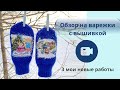 Обзор на новые варежки с вышивкой. З пары, 3 новых истории🤗 #варежки #варежкисвышивкой #вязание