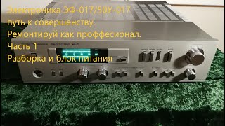 видео: Усилитель высшего класса Электроника ЭФ-017/50У-017. Наследние СССР.  Часть 1. картинка: Усилитель высшего класса Электроника ЭФ-017/50У-017. Наследние СССР.  Часть 1.
