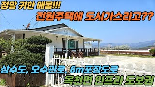 정말귀한전원주택/양평전원주택 급매 /도시가스 /상수도/아신전철역5분/양평부동산/3억대전원주택/옥천면생활권 도보이용/옥천냉면인근/전원주택단지