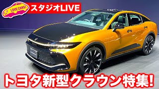 【ライブ】トヨタ新型クラウン特集！