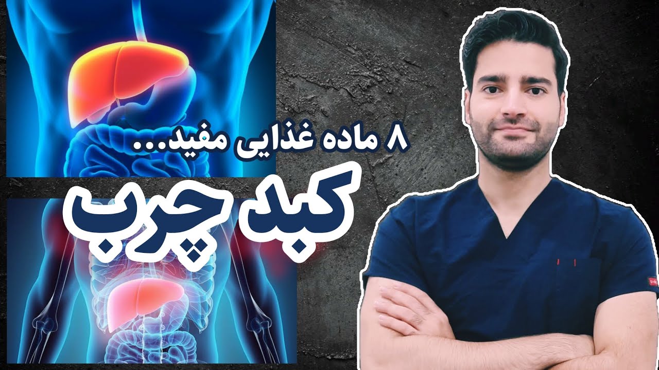 درمان کبد چرب چه غذاهایی برای کبد چرب مفیده؟ YouTube درمان کبد چرب چه غذاهایی برای کبد چرب مفیده؟ YouTube