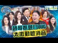 趙正平抓題目BUG飆罵被消音！手氣太好被鄰居警告：你回家小心？！20240206 曾國城 趙正平 完整版 科普知識王爭霸賽 EP1005【全民星攻略】