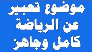 موضوع تعبير عن الرياضه كامل وجاهز