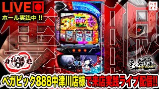 【ベガビック888中津川店様来店】初打ち喰種！みんな教えてけれ！【L東京喰種】200万円取り返す配信【しゃちょうの来舞道-HYPER LIMIT-】ホール実践ライブ