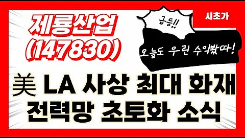 [공략예정] 제룡산업(147830) 美 LA사상 최대 화재 전력망 초토화 소식
