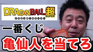 【一番くじドラゴンボール】よゐこ有野が一番くじドラゴンボールSTRONG CHAINSに挑戦！｜有野ダークサイドチャンネル