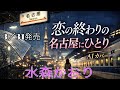 【新曲】恋の終わりの名古屋にひとり|水森かおり(AI演歌)