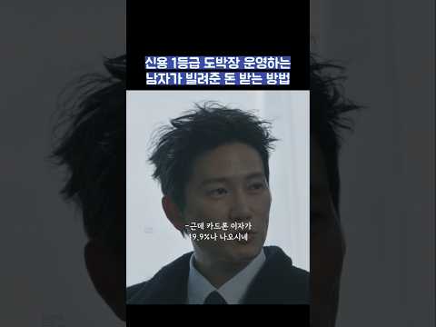 신용 1등급 도박장 운영하는 남자가 빌려준 돈 받는 방법 #shorts #아파트 thumbnail