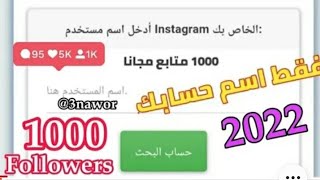 زياده متابعين انستقرام 1000 متابع بضغطه زر واحده ? في ثانيه #لايفوتك