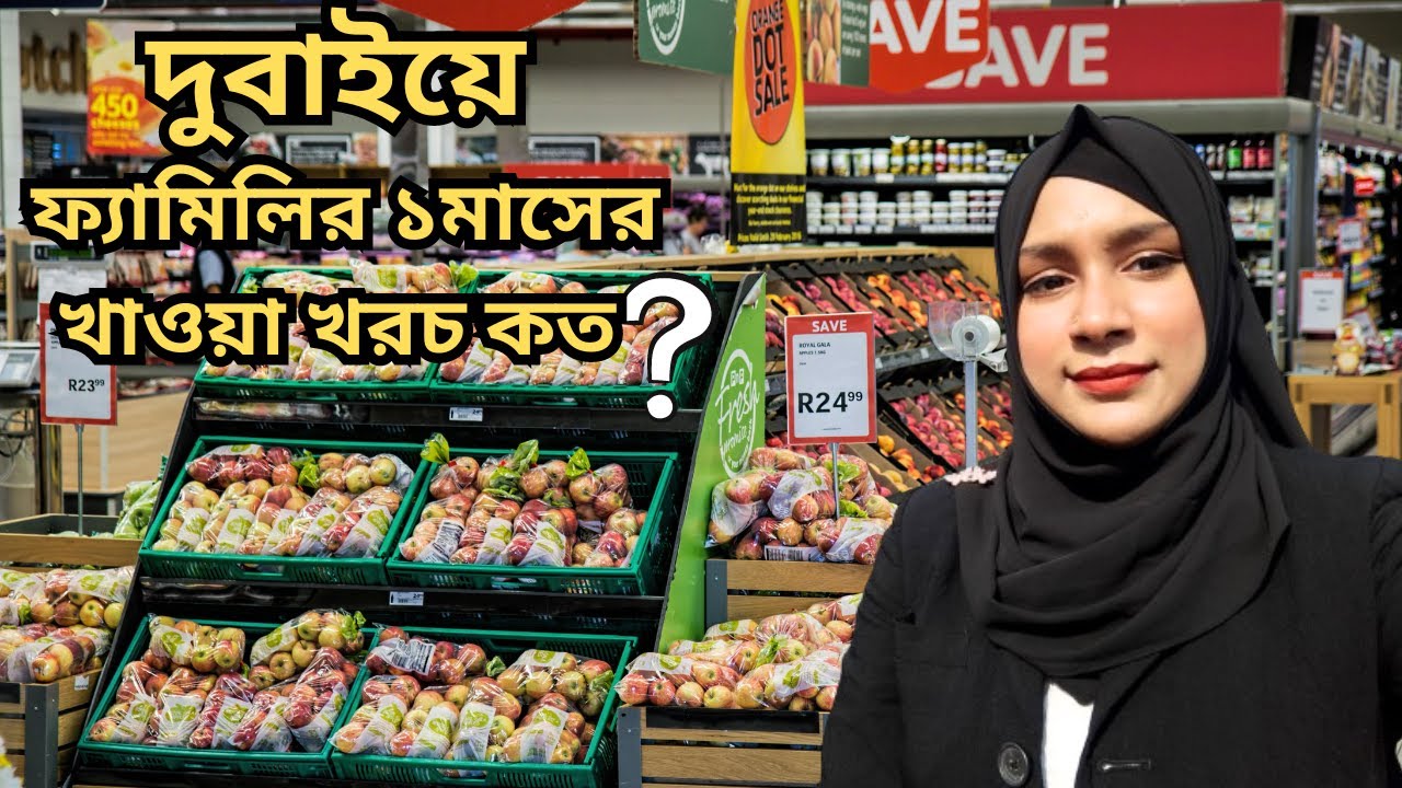দুবাইয়ে আমাদের সপ্তাহের বাজার🇦🇪 দুবাইয়ের ফ্যামিলির ১মাসের খাওয়া খরচ কত?Dubai Family Living Cost🇦🇪