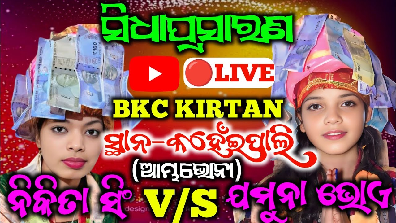 BKC KIRTAN is Live 🔴Nikita Singh V/S Jamuna Bhoe At-  Kanheipali(Ambhabhona)
