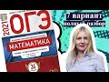 ОГЭ математика 2021 Ященко 7 ВАРИАНТ (1 и 2 часть)