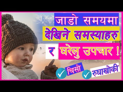 जाडोमा देखिने समस्याहरु: चिसो/रुघाखोकीमा प्रयोग गरिने घरेलु उपचार 12 Home Remedies of Cold for Baby.