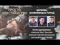 Церковь, изменяющая город | Просто христианство