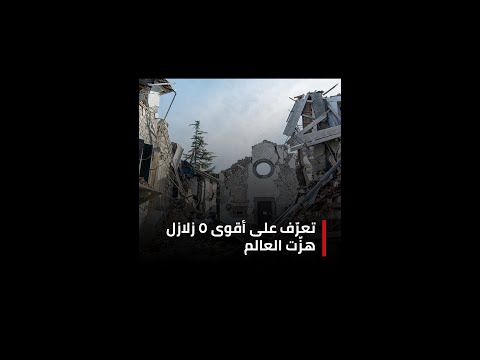 تعر ف على أقوى ٥ زلازل هز ت العالم