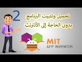 تحميل وتتبيت برنامج APP INVENTOR بدون الحاجة إلى الأنترنت