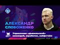 Арбитраж трафика 2021 / Александр Слобоженко / Реальный заработок в Интернете