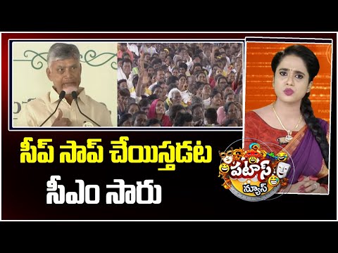 సీప్ సాప్ చేయిస్తడట సీఎం సారు | CM Chandrababu Swachh Bharat Campaign in AP | Patas News | 10TV NEWS - 10TVNEWSTELUGU