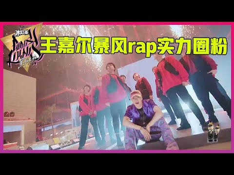 《💥黑怕女孩》预告：厂牌制作人首秀燃爆全场，王嘉尔暴风rap实力圈粉！