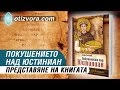 Премиера: „Покушението над Юстиниан“ е на книжния пазар