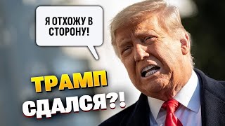США сливают Украину? Путин доволен, Европа в шоке: Трамп бросит союзников? Новая холодная сделка!