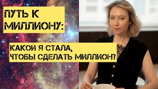 Каким человеком я стала, чтобы прийти к миллиону: ПУТЬ К МИЛЛИОНУ, эфир 2