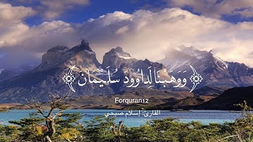 اسلام صبحي تلاوة مرئية/سورة{ص}/وَوَهَبْنَا لِدَاوُودَ سُلَيْمَانَ ۚ