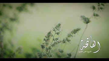 أثر سورة الفاتحة على الجسد المريض إذا قُرئت بيقين تام ... الشيخ/ ناصر الحميد ... قناة طلة.