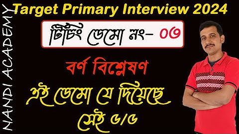 Demo - 03 ║ বর্ণ বিশ্লেষণ ║ Teaching Demo ║ Nandi Academy ║Biswadip nandi ║Primary interview