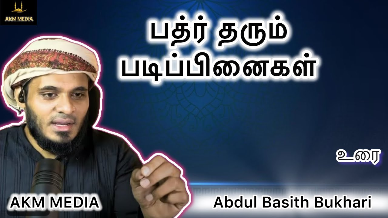 பத்ர் தரும் படிப்பினைகள் | AKM MEDIA 